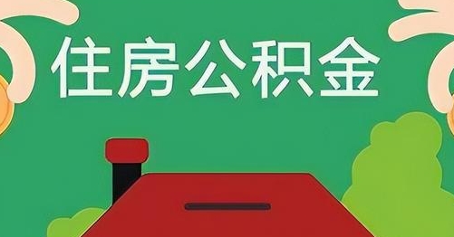 瓦房店公积金提取代办
